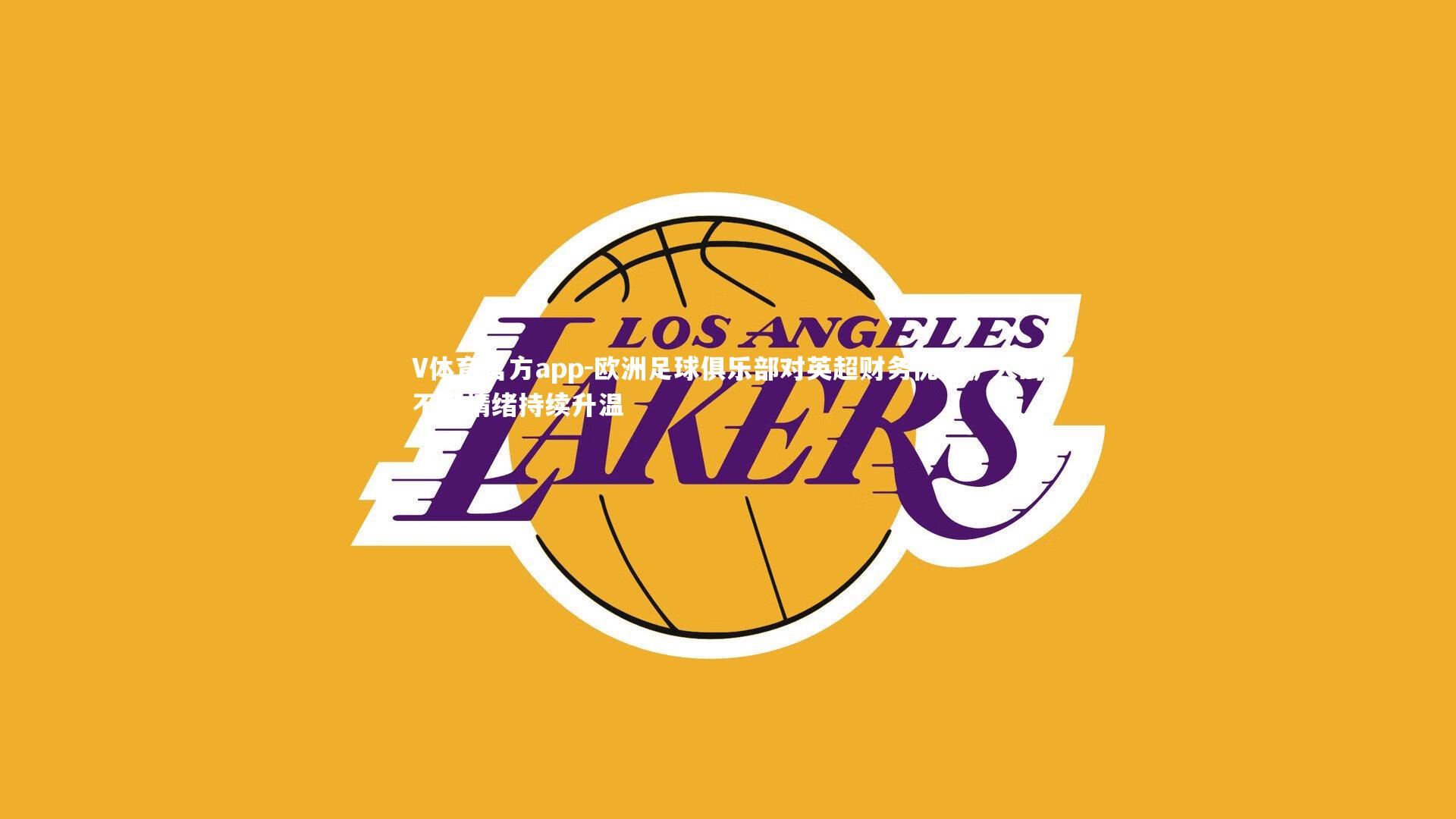 V体育官方app-欧洲足球俱乐部对英超财务优势扩大的不满情绪持续升温