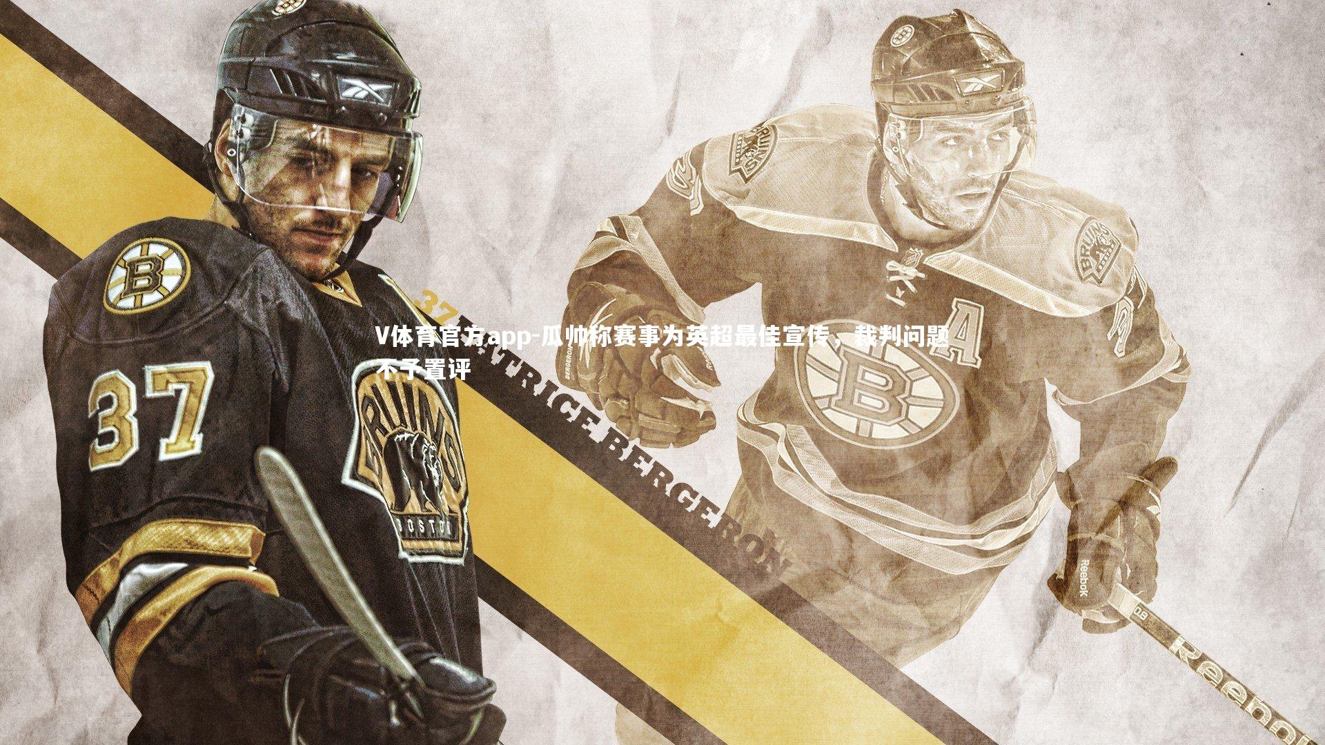 瓜帅称赛事为英超最佳宣传，裁判问题不予置评