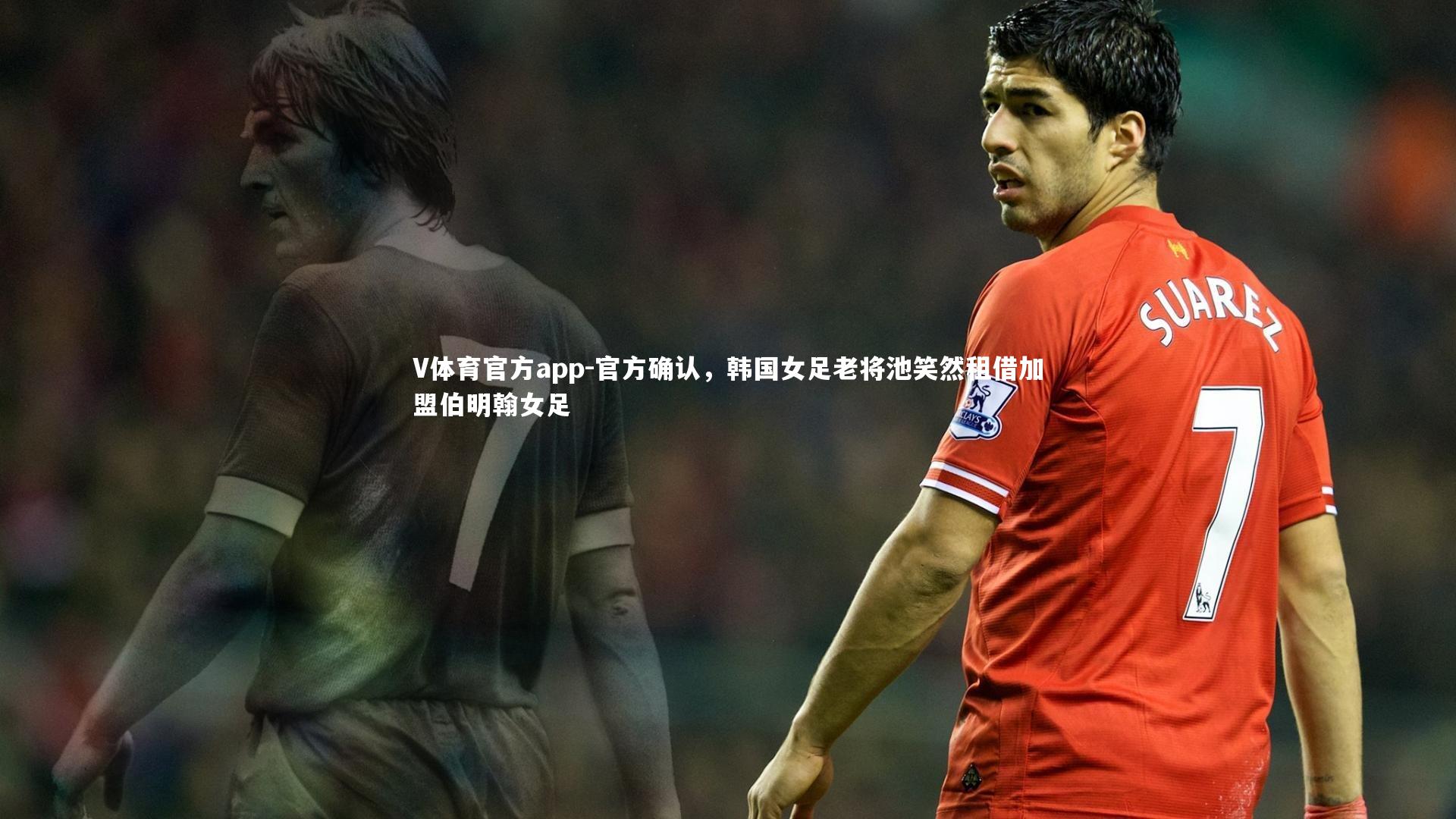 官方确认，韩国女足老将池笑然租借加盟伯明翰女足