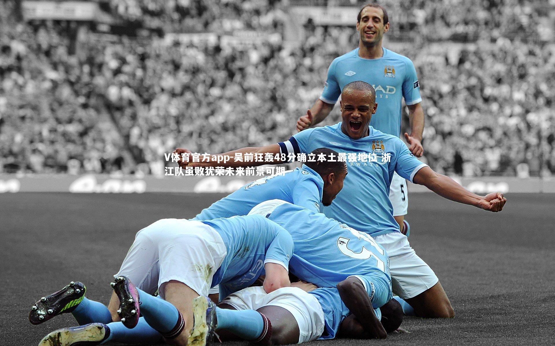 吴前狂轰48分确立本土最强地位 浙江队虽败犹荣未来前景可期