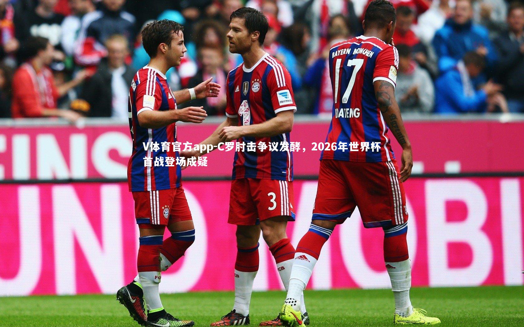 C罗肘击争议发酵，2026年世界杯首战登场成疑