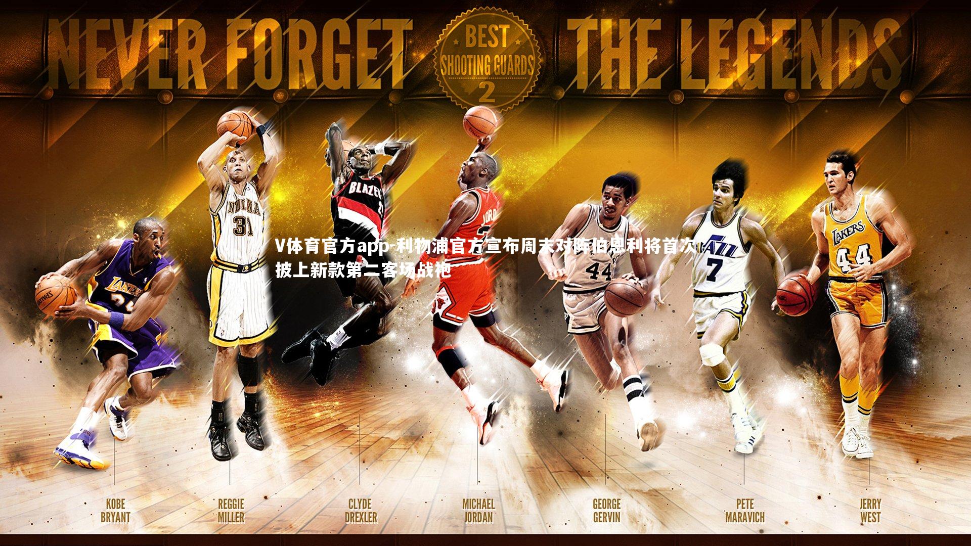 V体育官方app-利物浦官方宣布周末对阵伯恩利将首次披上新款第二客场战袍