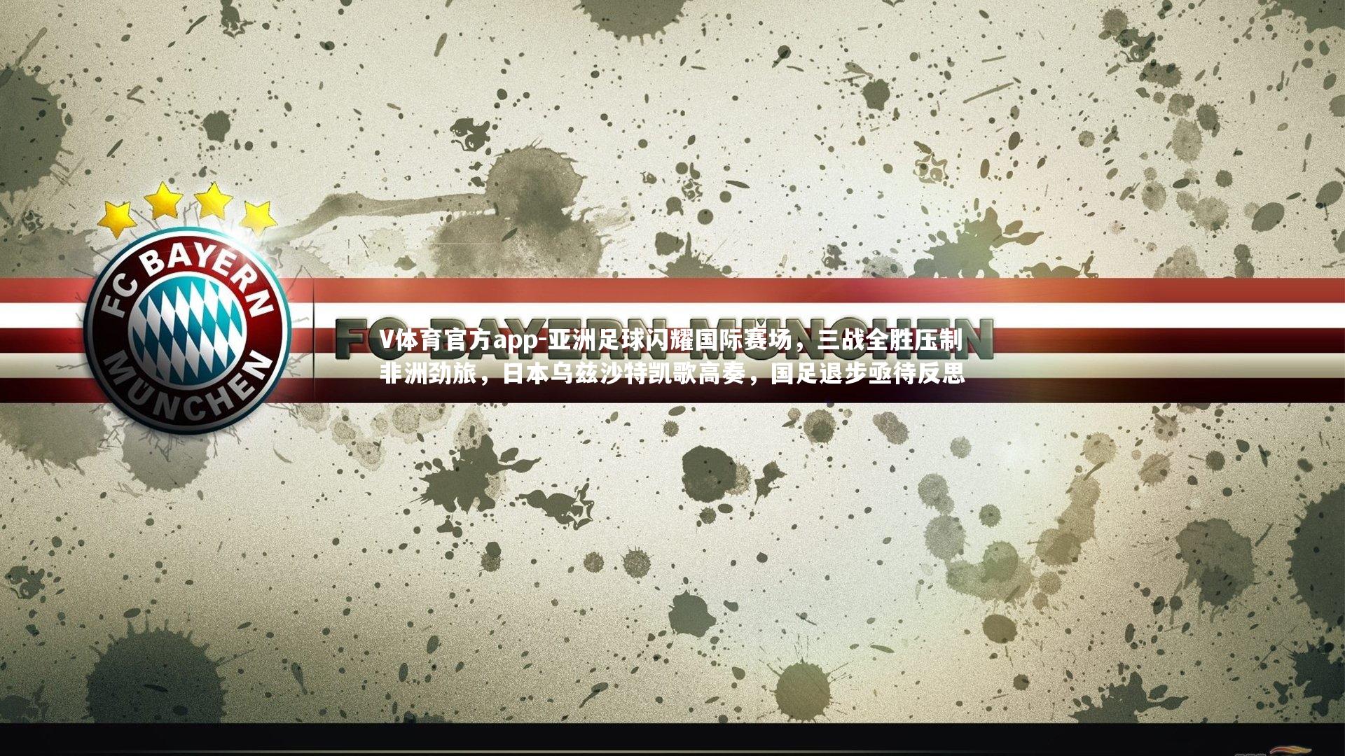 V体育官方app-亚洲足球闪耀国际赛场，三战全胜压制非洲劲旅，日本乌兹沙特凯歌高奏，国足退步亟待反思