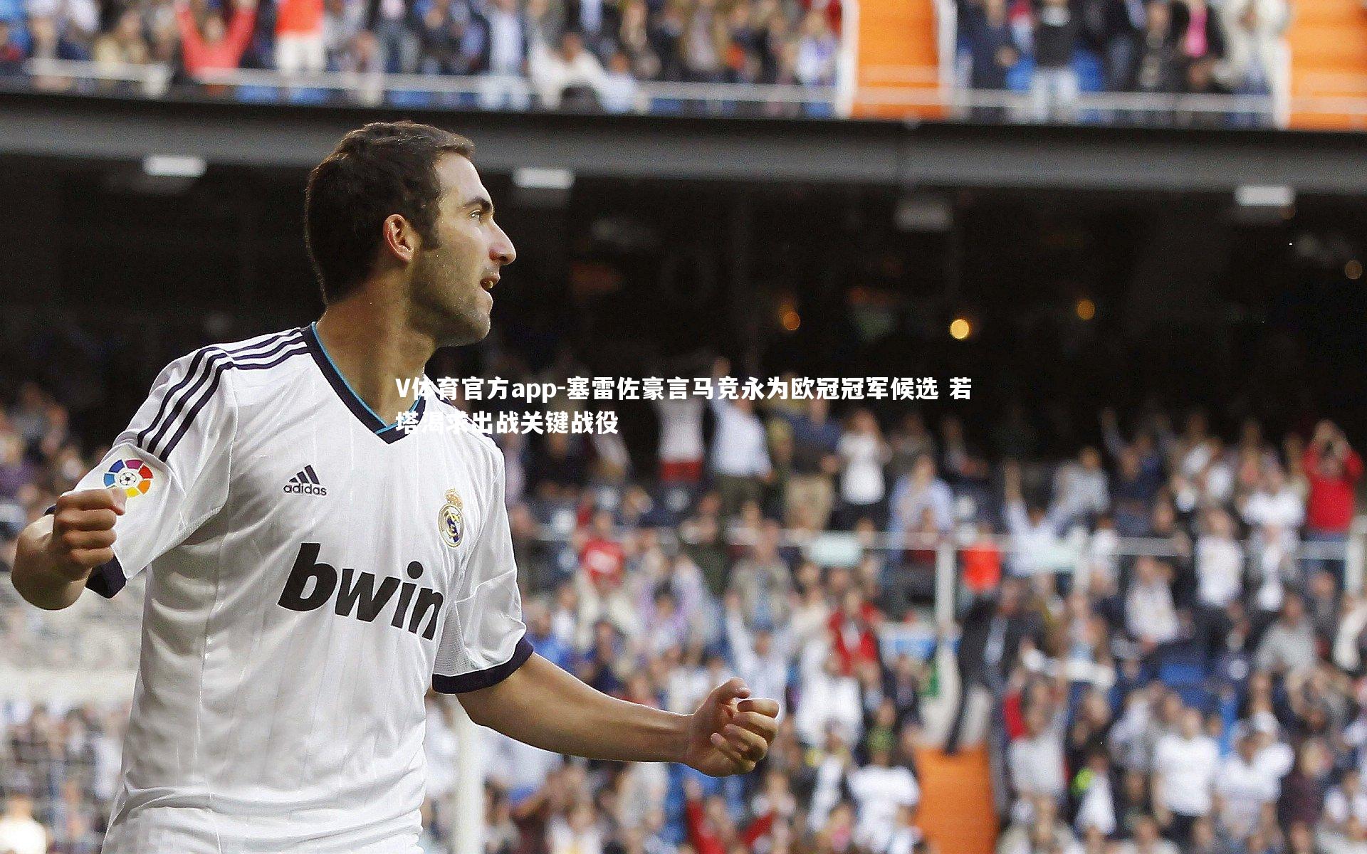 塞雷佐豪言马竞永为欧冠冠军候选 若塔渴求出战关键战役