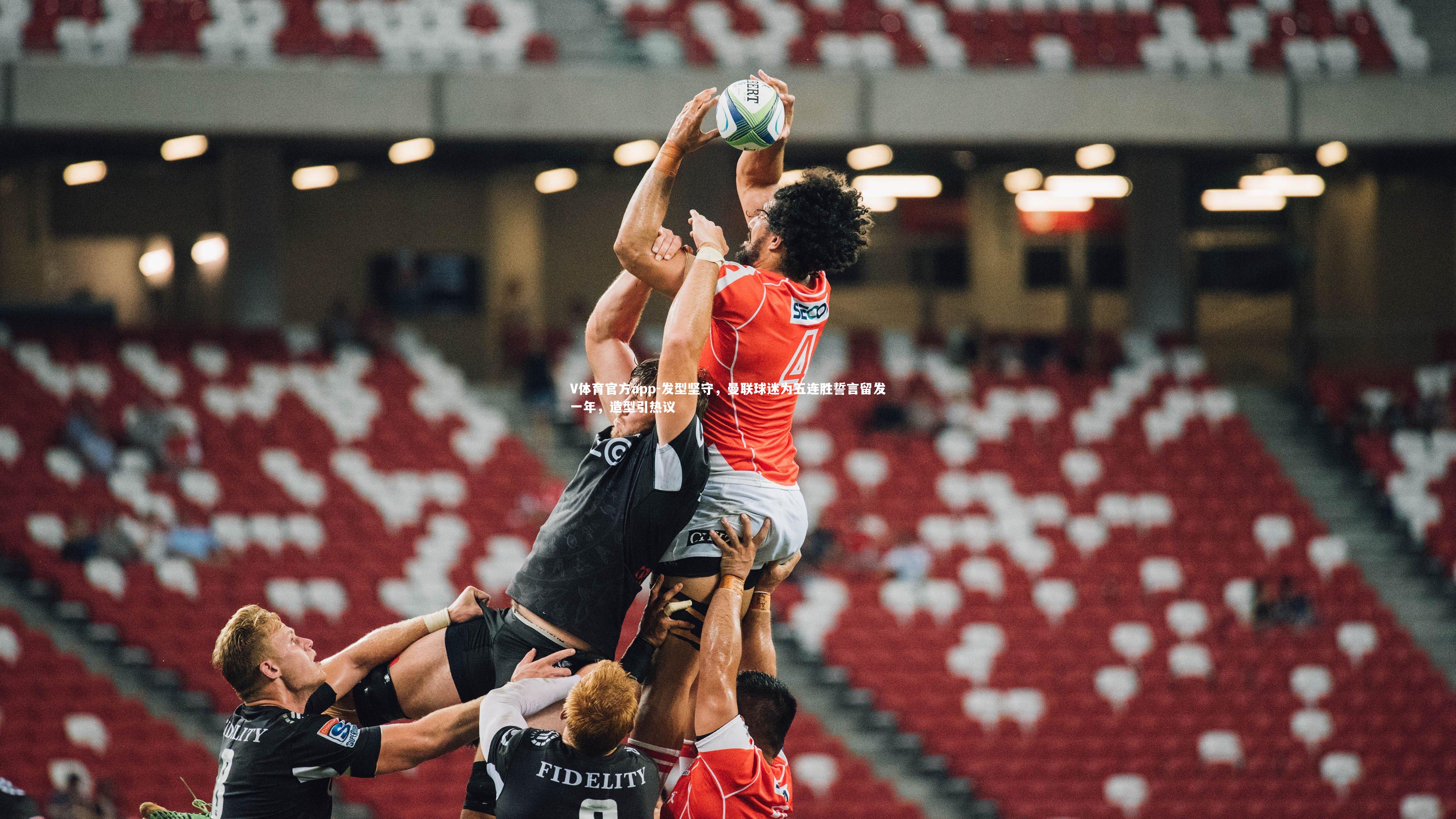 V体育官方app-发型坚守，曼联球迷为五连胜誓言留发一年，造型引热议