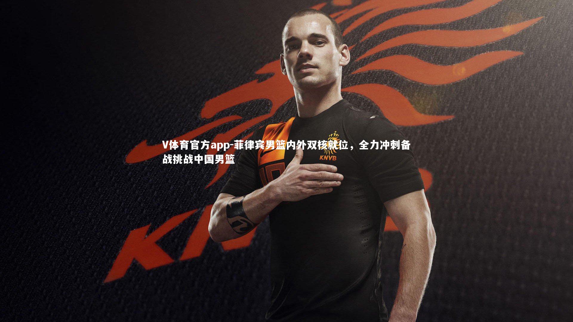 V体育官方app-菲律宾男篮内外双核就位，全力冲刺备战挑战中国男篮
