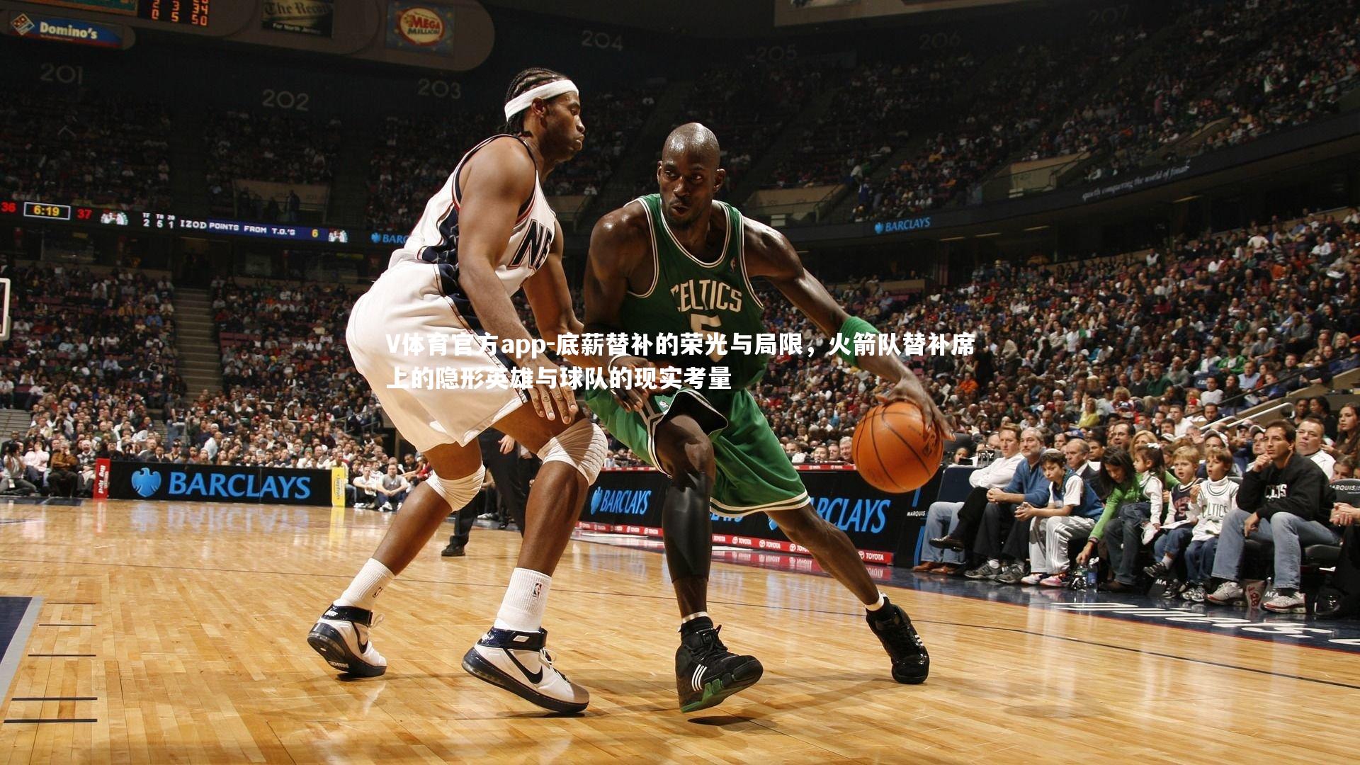 V体育官方app-底薪替补的荣光与局限，火箭队替补席上的隐形英雄与球队的现实考量