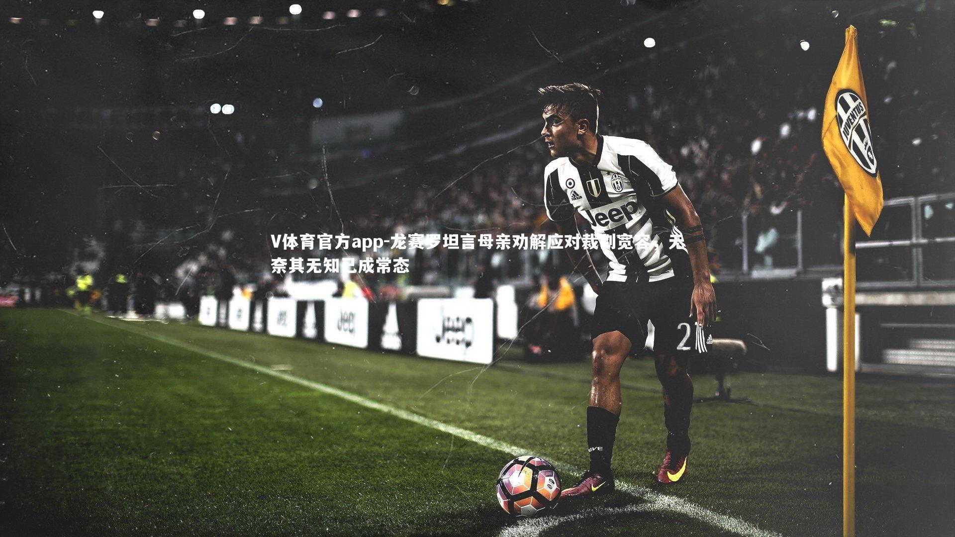 龙赛罗坦言母亲劝解应对裁判宽容，无奈其无知已成常态