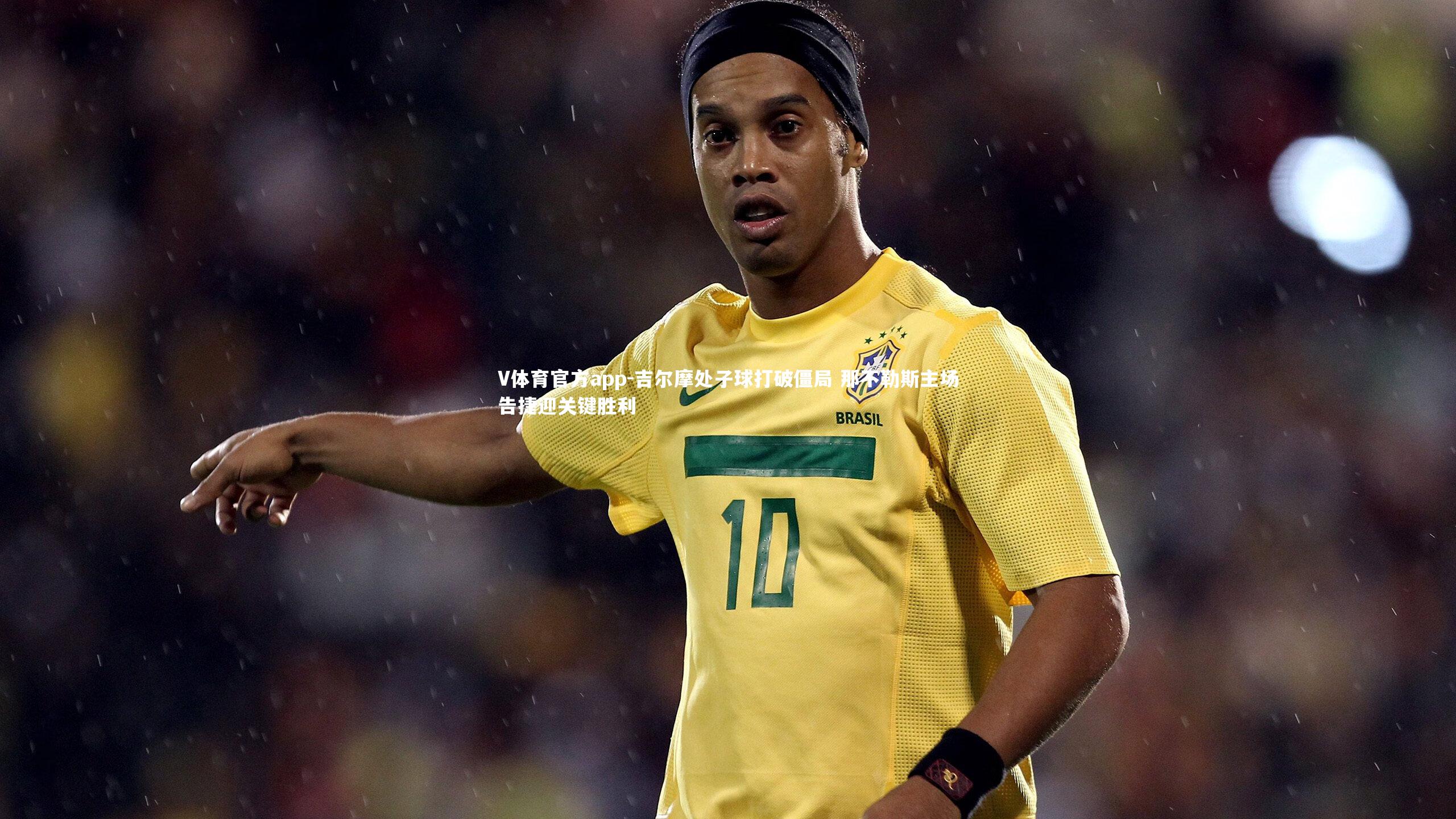 V体育官方app-吉尔摩处子球打破僵局 那不勒斯主场告捷迎关键胜利