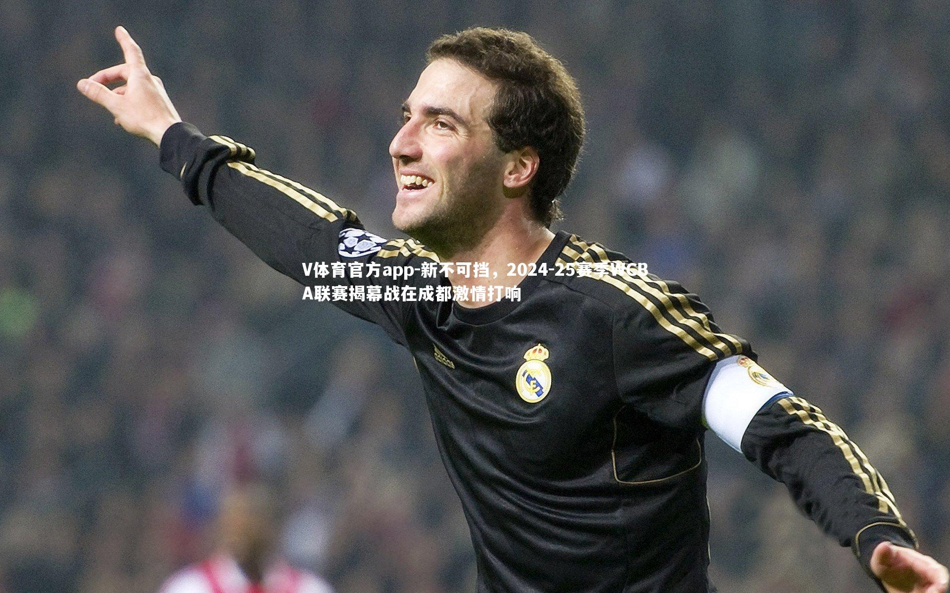 V体育官方app-新不可挡，2024-25赛季WCBA联赛揭幕战在成都激情打响