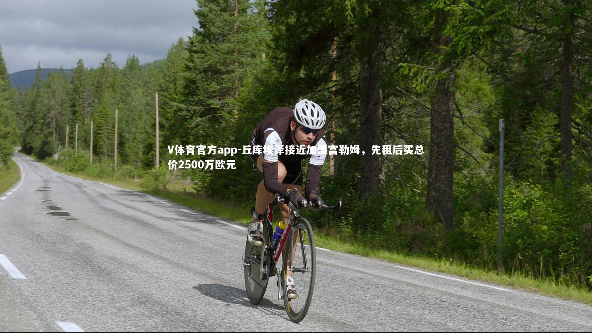 丘库埃泽接近加盟富勒姆，先租后买总价2500万欧元