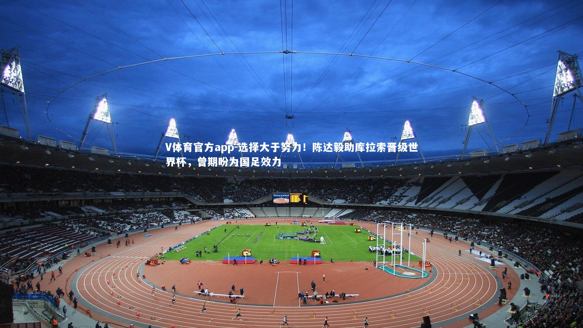 选择大于努力！陈达毅助库拉索晋级世界杯，曾期盼为国足效力