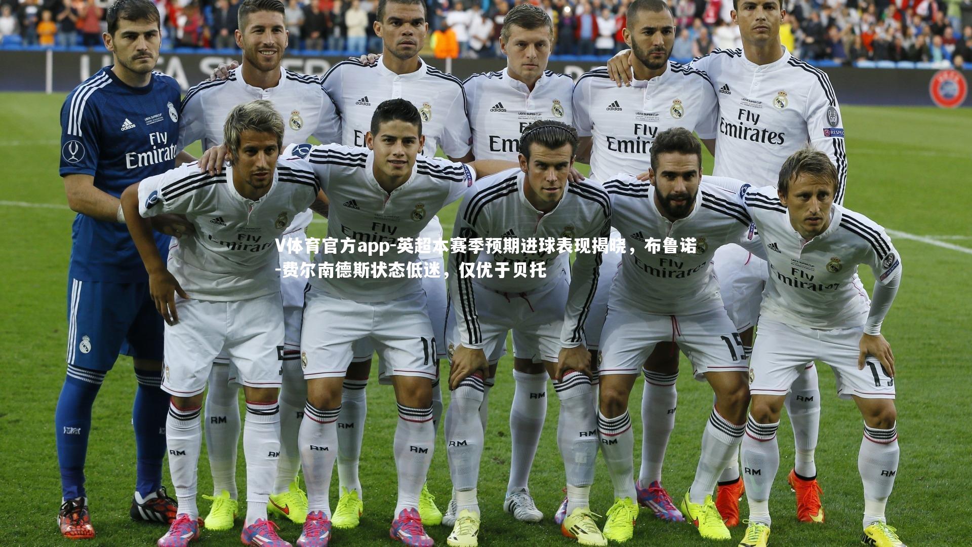 英超本赛季预期进球表现揭晓，布鲁诺-费尔南德斯状态低迷，仅优于贝托