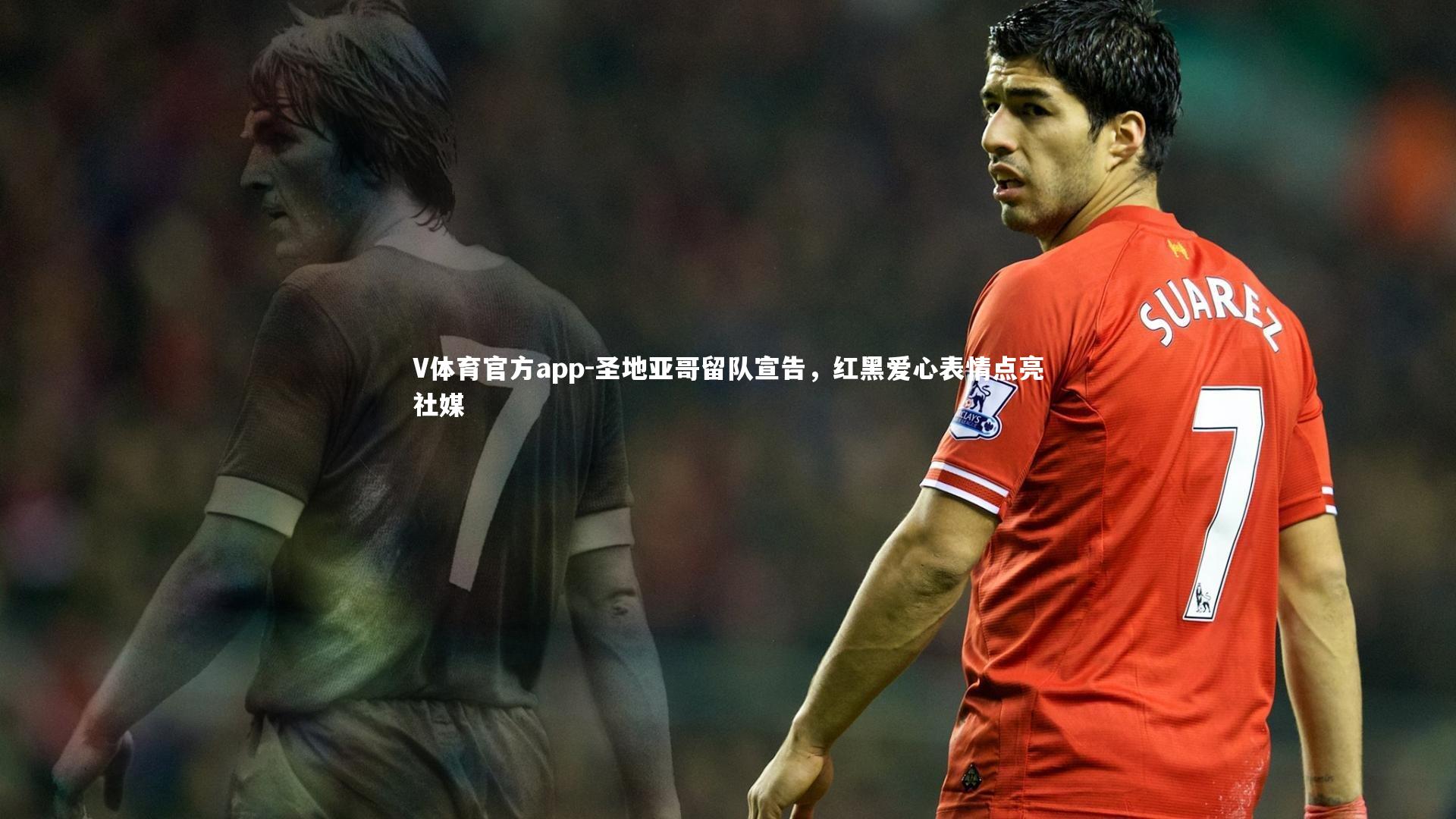 圣地亚哥留队宣告，红黑爱心表情点亮社媒