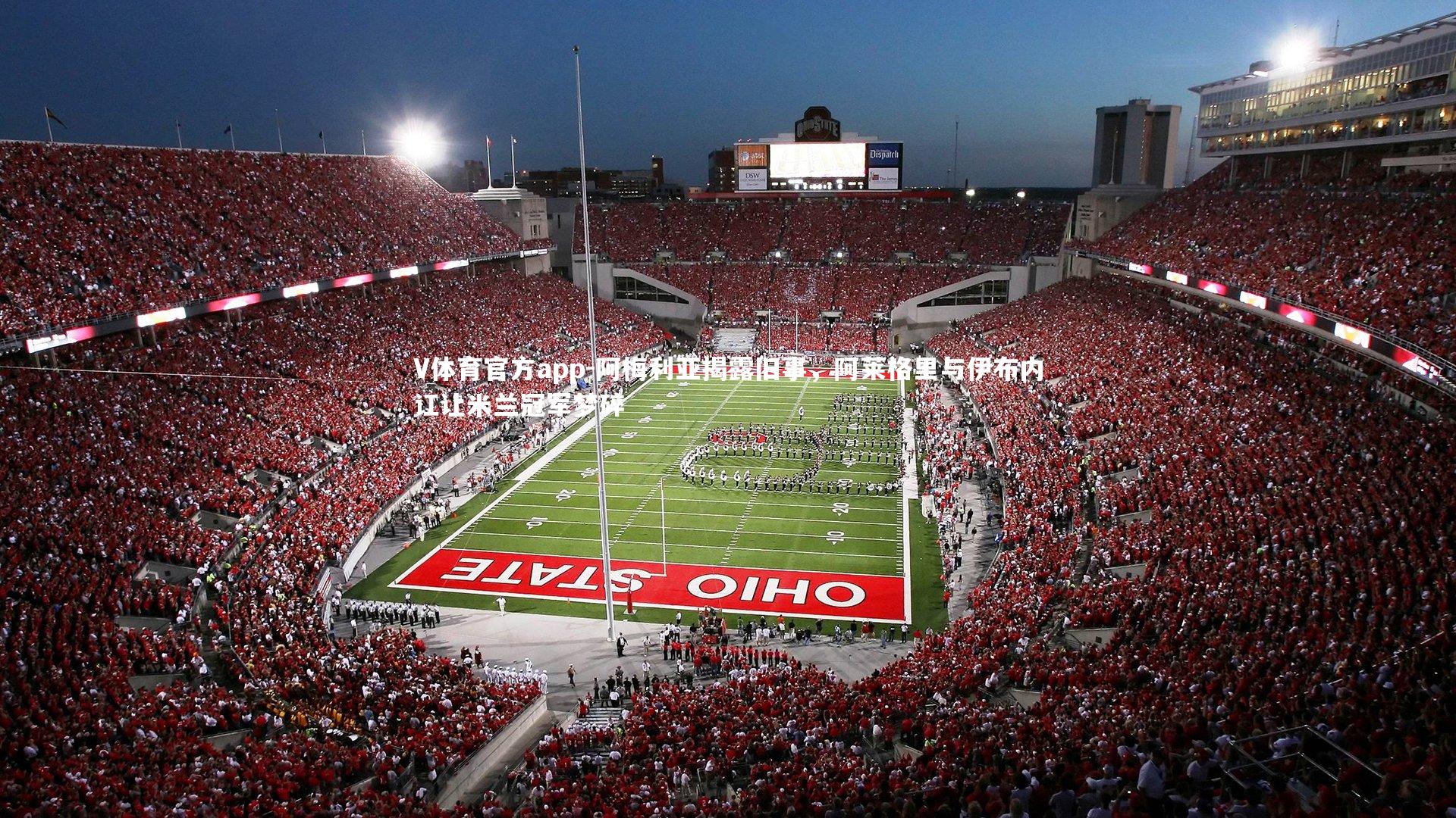 阿梅利亚揭露旧事，阿莱格里与伊布内讧让米兰冠军梦碎