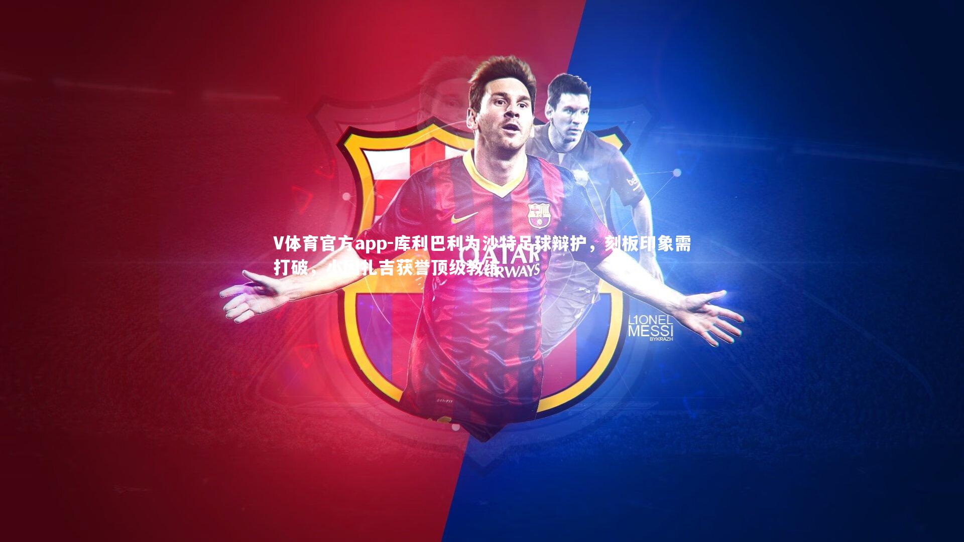 V体育官方app-库利巴利为沙特足球辩护，刻板印象需打破，小因扎吉获誉顶级教练