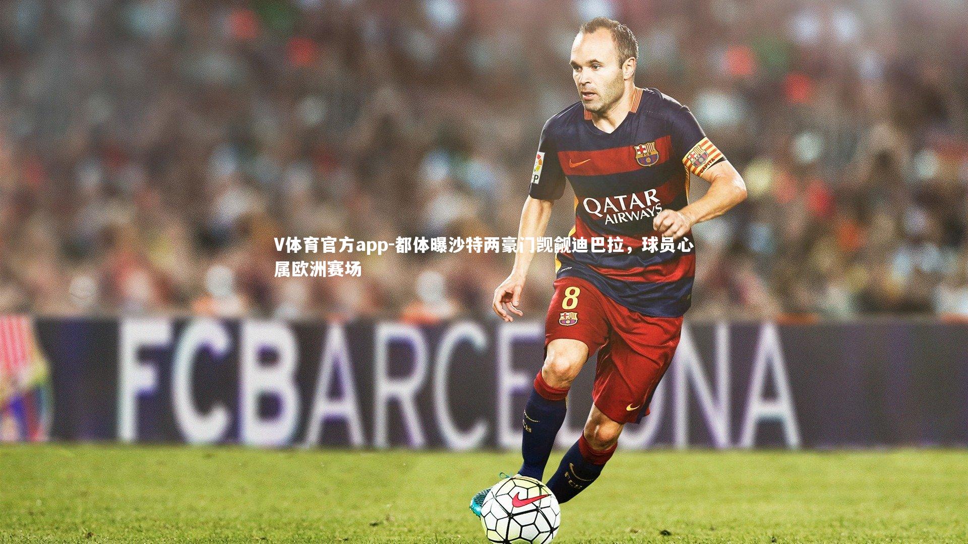 都体曝沙特两豪门觊觎迪巴拉，球员心属欧洲赛场