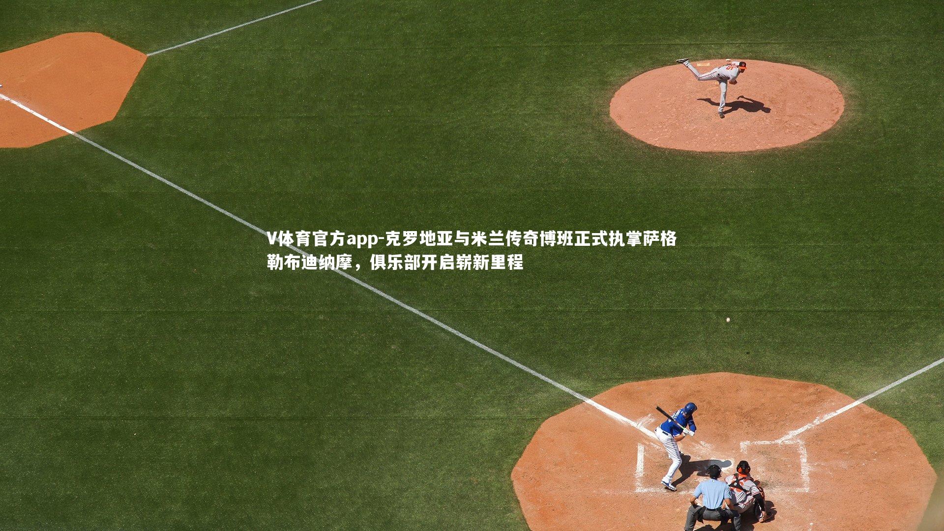 克罗地亚与米兰传奇博班正式执掌萨格勒布迪纳摩，俱乐部开启崭新里程